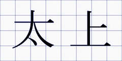 太上