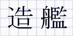 造艦