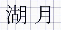 湖月