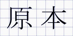 原本