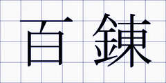 百錬