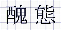 醜態