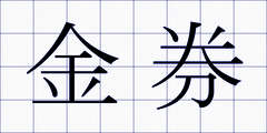 金券