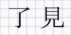了見