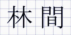 林間