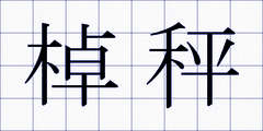 棹秤