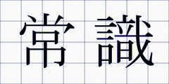 常識