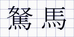 駑馬