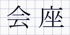 会座