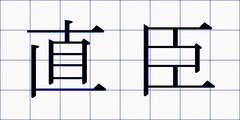 直臣