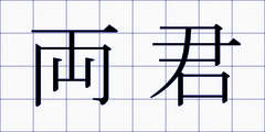 両君