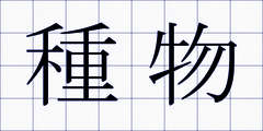 種物