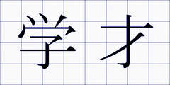 学才