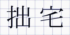 拙宅
