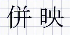併映
