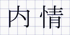 内情