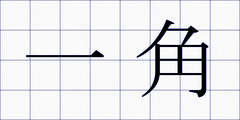 一角
