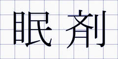 眠剤