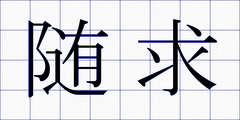 随求