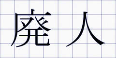 廃人