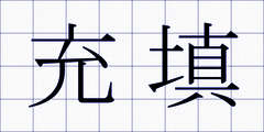 充填