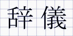 辞儀