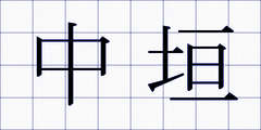 中垣