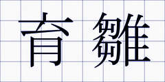育雛