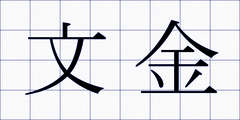 文金