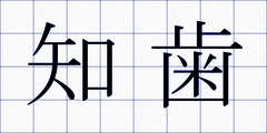 知歯