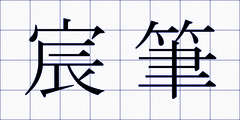 宸筆