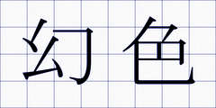 幻色
