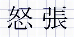 怒張