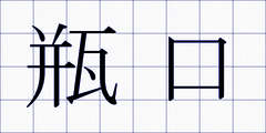 瓶口