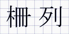 柵列