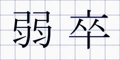 弱卒
