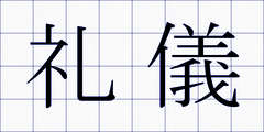 礼儀