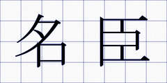 名臣