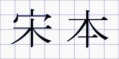 宋本