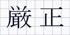 厳正