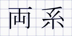 両系