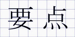 要点