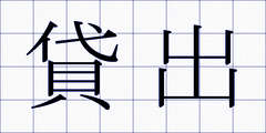 貸出