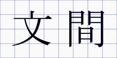 文間
