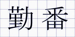 勤番
