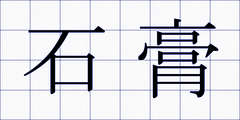 石膏