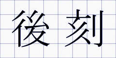 後刻