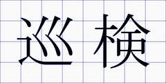 巡検