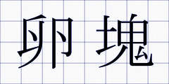 卵塊