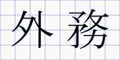 外務